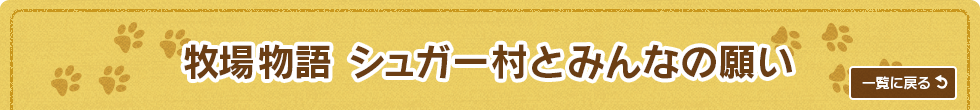 牧場物語 シュガー村とみんなの願い