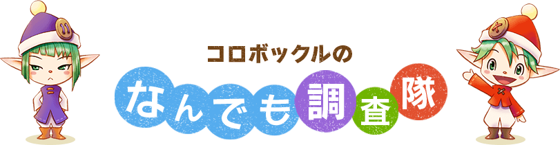 コロボックルのなんでも調査隊