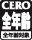 CERO 全年齢対象