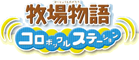 牧場物語 コロボックルステーション