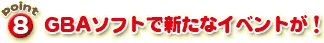 GBAソフトで新たなイベントが！