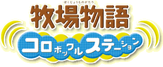 牧場物語 コロボックルステーション