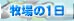 牧場の1日