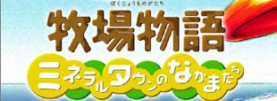 牧場物語 ミネラルタウンのなかまたち