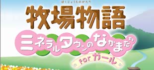 牧場物語 ミネラルタウンのなかまたち for Girl