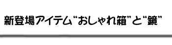 男の子との恋愛イベントが充実