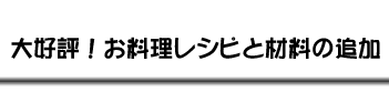 大好評！お料理レシピと材料の追加