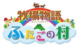 牧場物語 ふたごの村　〜自然いっぱいの村で暮らす どうぶつたちに、会いにいこう。〜