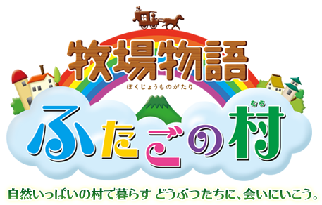 牧場物語 ふたごの村　〜自然いっぱいの村で暮らす どうぶつたちに、会いにいこう。〜