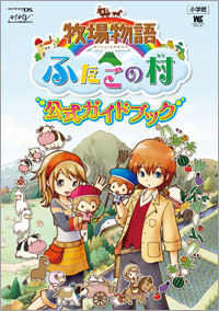 牧場物語 ふたごの村 公式ガイドブック