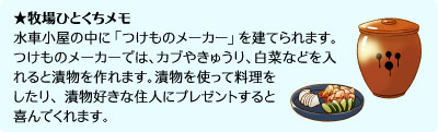 牧場ひとくちメモ