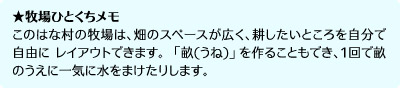 このはな村の牧場は、畑のスペースが広く、耕したいところを自分で自由にレイアウトできます。