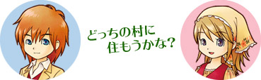 どっちの村に住もうかな？