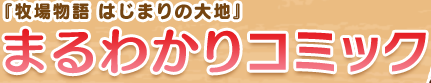 牧場物語 はじまりの大地 まるわかりコミック