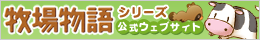 牧場物語 シリーズ 公式ウェブサイト