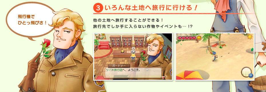 3.いろんな土地へ旅行に行ける！他の土地へ旅行することができる！旅行先でしか手に入らない作物やイベントも…！？