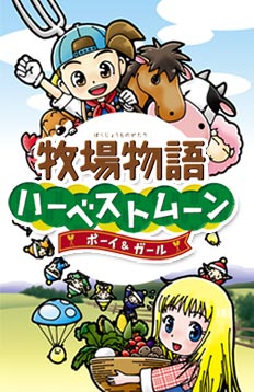 牧場物語ハーベストムーン　ボーイ＆ガール