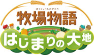 牧場物語 はじまりの大地