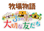 牧場物語 3つの里の大切な友だち