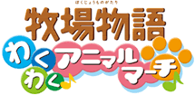 牧場物語 わくわくアニマルマーチ