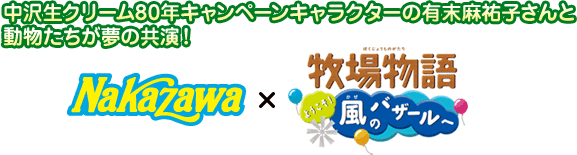 中沢生クリーム80年キャンペーンキャラクターの有末麻祐子さんと動物たちが夢の共演！