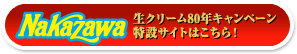 生クリーム80年キャンペーン特設サイトはこちら！