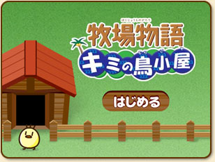 牧場物語 キミの鳥小屋