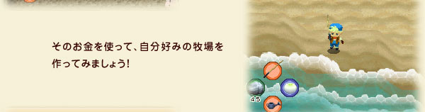 そのお金を使って、自分好みの牧場を作ってみましょう！