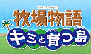 牧場物語　キミと育つ島