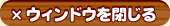 このウィンドウを閉じる