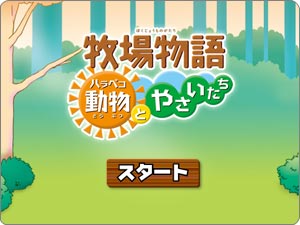 牧場物語 ハラペコ動物とやさいたち