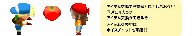 アイテム交換でお友達と協力し合おう！！同時に４人でのアイテム交換ができるぞ！アイテム交換中はボイスチャットも可能！！