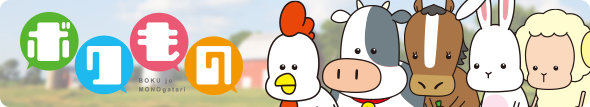 ボクもの