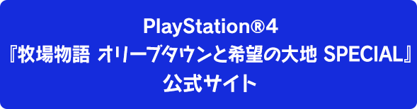 PlayStation®4 『牧場物語 オリーブタウンと希望の大地 SPECIAL』 公式サイト