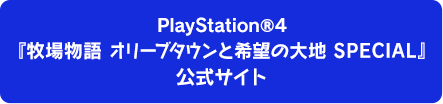 PlayStation®4 『牧場物語 オリーブタウンと希望の大地 SPECIAL』 公式サイト
