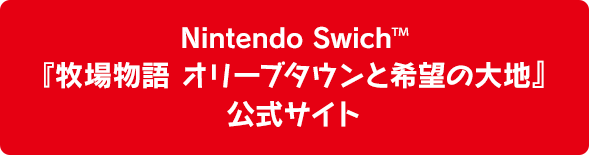 Nintendo Swich™ 『牧場物語 オリーブタウンと希望の大地』 公式サイト