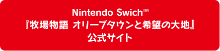 Nintendo Swich™ 『牧場物語 オリーブタウンと希望の大地』 公式サイト