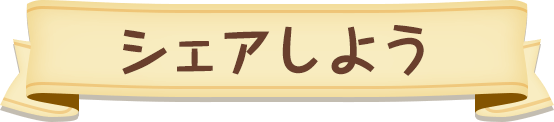 シェアしよう