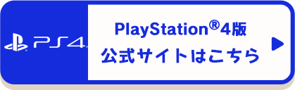 PlayStation®4版 公式サイトはこちら