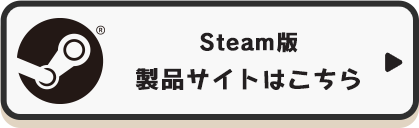 Steam版 製品サイトはこちら