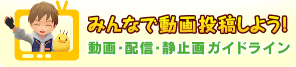 動画・配信・静止画投稿ガイドライン