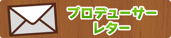 プロデューサーレター