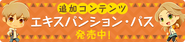 追加コンテンツエキスパンション・パス発売中！