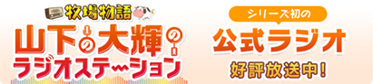 シリーズ初の公式ラジオ 好評放送中！