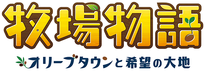 牧場 物語 オリーブ タウン と 希望 の 大地