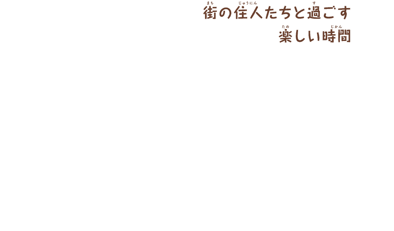 街の住人たちと過ごす
        楽しい時間