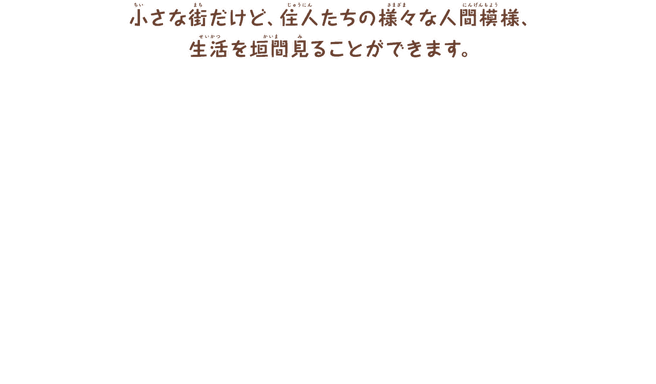 個性豊かな住人たちでにぎわう
        「オリーブタウン」