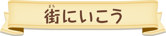 街にいこう