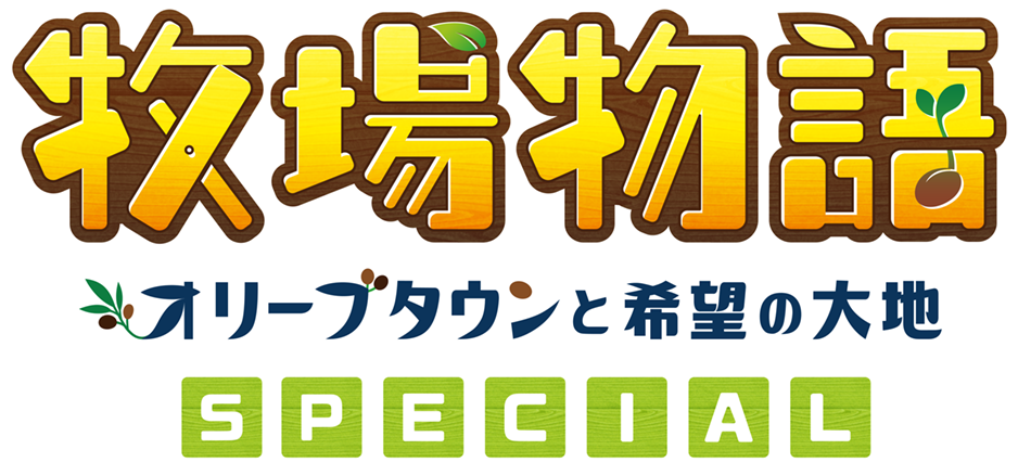 牧場物語　オリーブタウンと希望の大地 SPECIAL