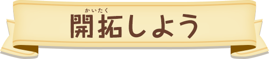 開拓しよう